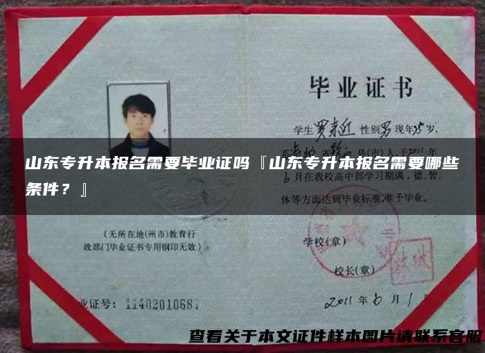 山东专升本报名需要毕业证吗『山东专升本报名需要哪些条件？』