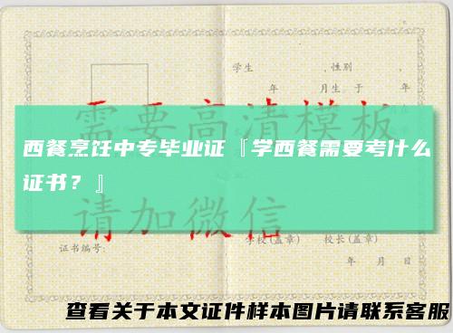 西餐烹饪中专毕业证『学西餐需要考什么证书?』