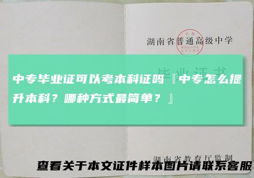 中专毕业证可以考本科证吗『中专怎么提升本科?哪种方式最简单?』