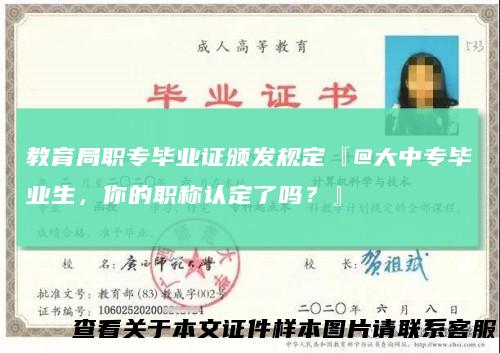 教育局职专毕业证颁发规定『@大中专毕业生，你的职称认定了吗？』