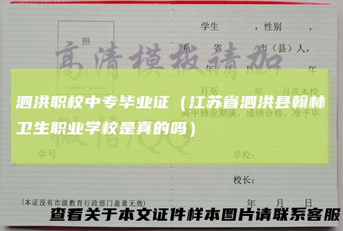 泗洪职校中专毕业证（江苏省泗洪县翰林卫生职业学校是真的吗）