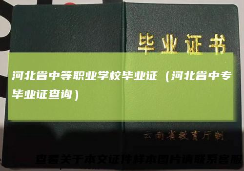 河北省中等职业学校毕业证（河北省中专毕业证查询）
