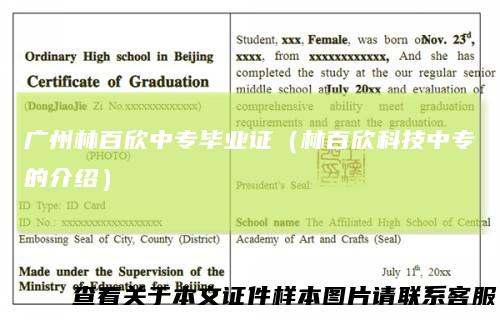 广州林百欣中专毕业证(林百欣科技中专的介绍)