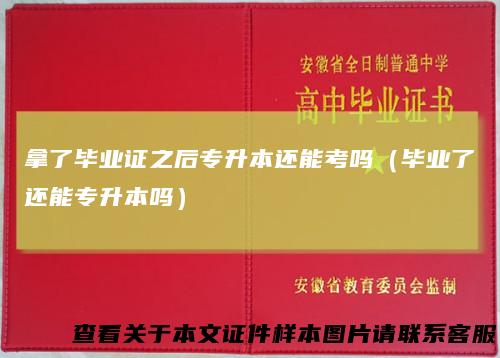 拿了毕业证之后专升本还能考吗(毕业了还能专升本吗)
