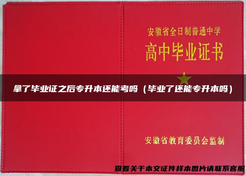 拿了毕业证之后专升本还能考吗（毕业了还能专升本吗）