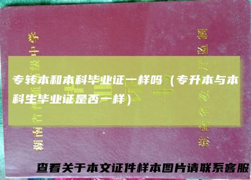 专转本和本科毕业证一样吗（专升本与本科生毕业证是否一样）