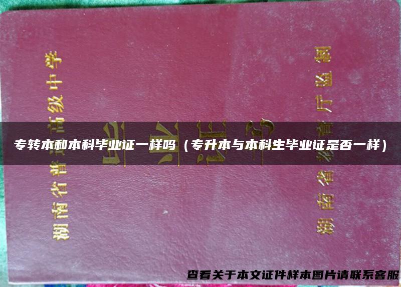 专转本和本科毕业证一样吗（专升本与本科生毕业证是否一样）