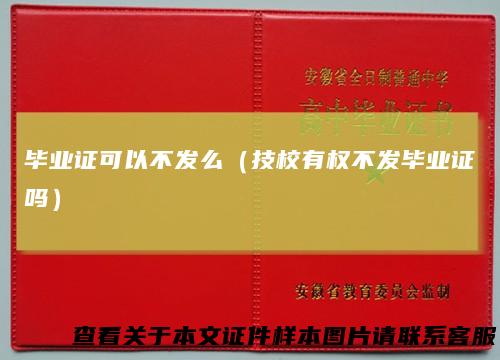 毕业证可以不发么（技校有权不发毕业证吗）