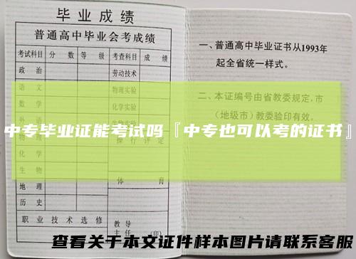 中专毕业证能考试吗『中专也可以考的证书』