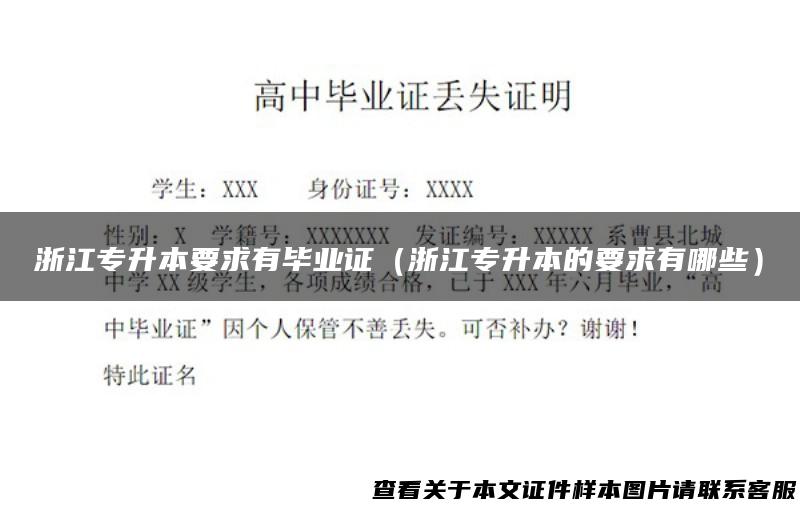 浙江专升本要求有毕业证（浙江专升本的要求有哪些）