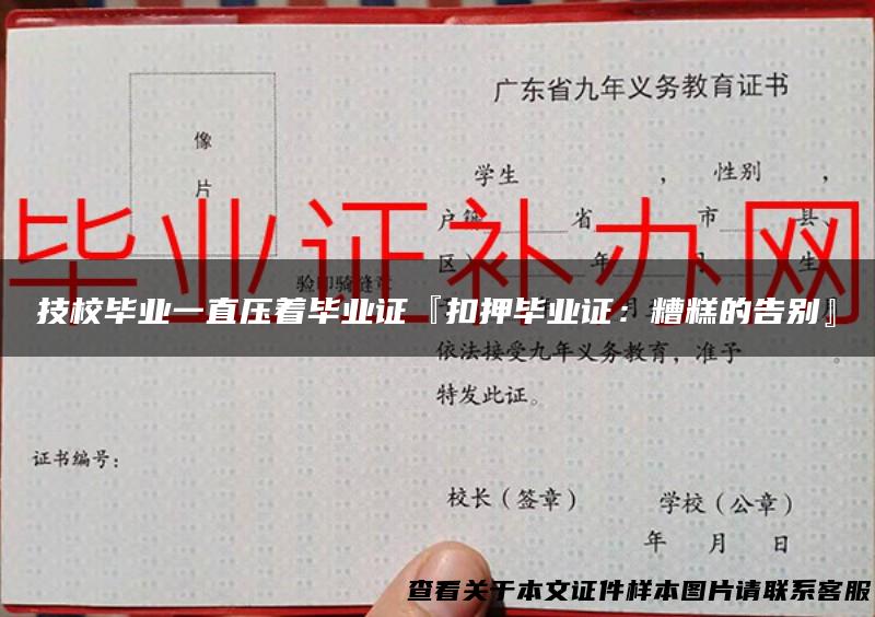 技校毕业一直压着毕业证『扣押毕业证：糟糕的告别』