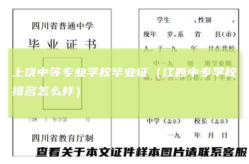 上饶中等专业学校毕业证（江西中专学校排名怎么样）