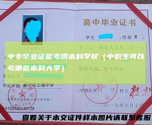 中专毕业证能考啥本科学校（中职生可以考哪些本科大学）