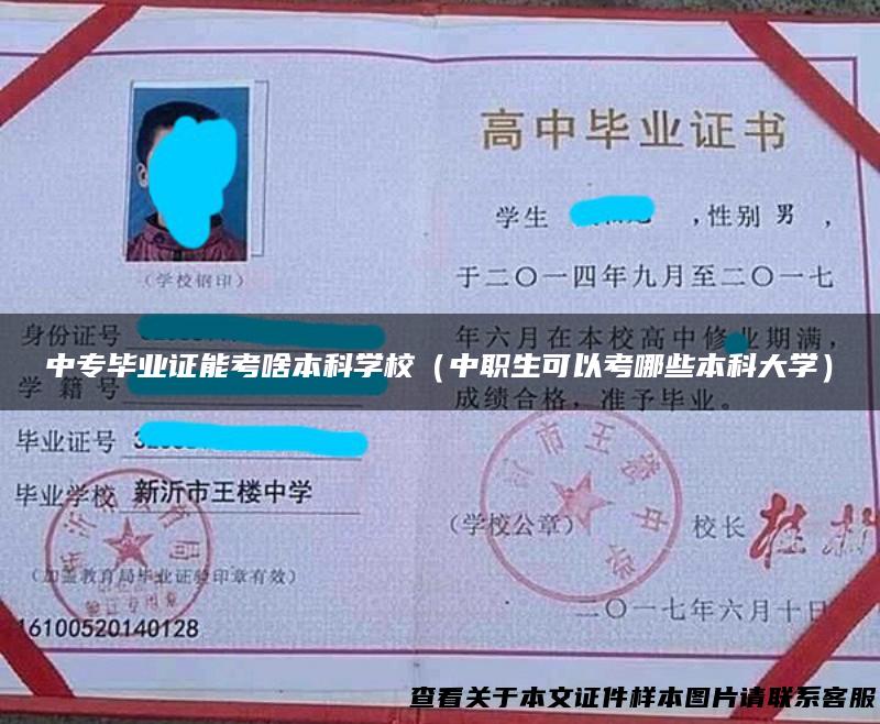 中专毕业证能考啥本科学校（中职生可以考哪些本科大学）