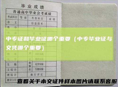 中专证和毕业证哪个重要(中专毕业证与文凭哪个重要)