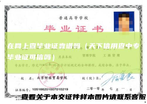 在网上查毕业证靠谱吗（天下信用查中专毕业证可信吗）