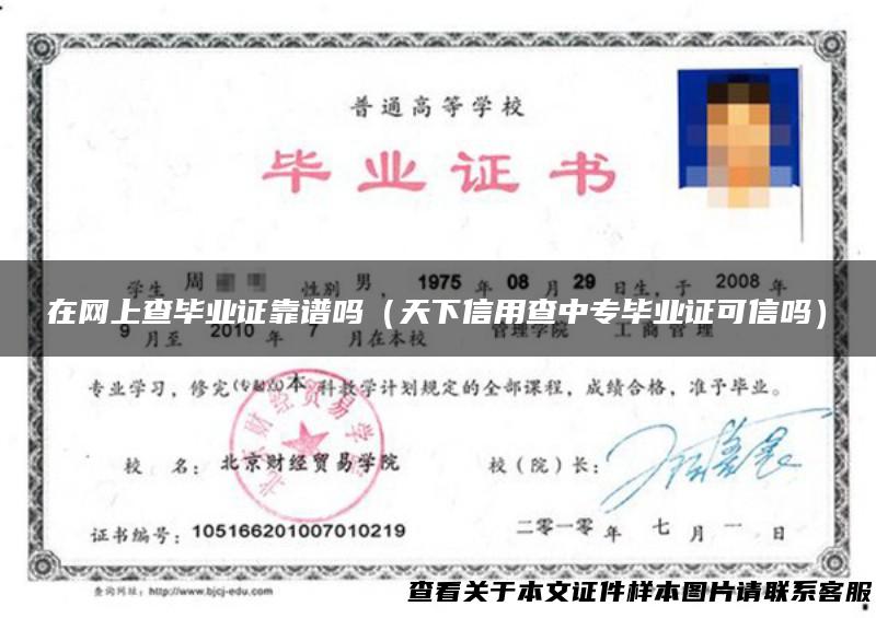 在网上查毕业证靠谱吗（天下信用查中专毕业证可信吗）
