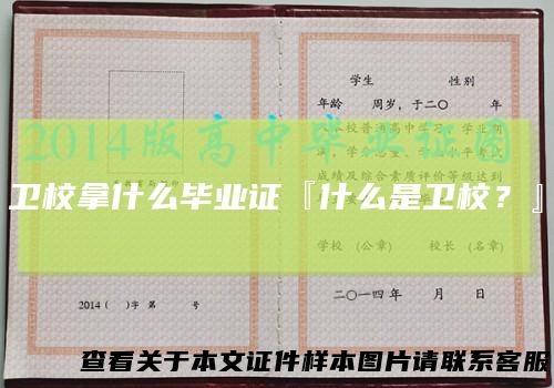 卫校拿什么毕业证『什么是卫校？』