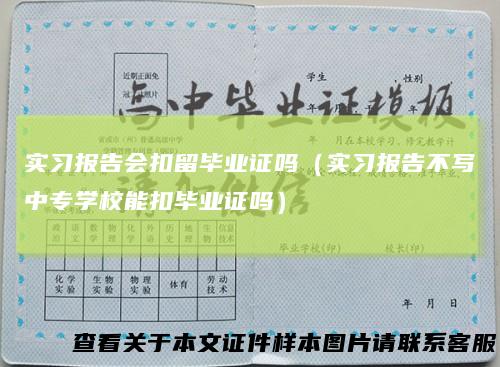 实习报告会扣留毕业证吗（实习报告不写中专学校能扣毕业证吗）