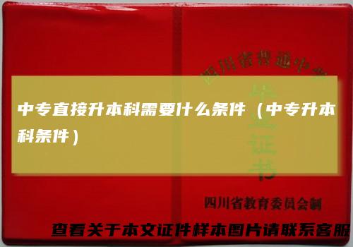 中专直接升本科需要什么条件（中专升本科条件）