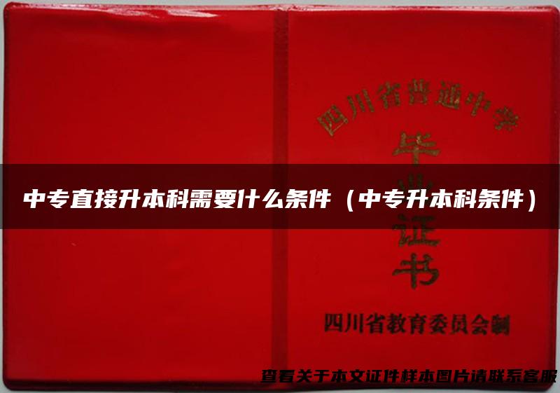 中专直接升本科需要什么条件（中专升本科条件）
