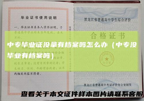中专毕业证没拿有档案吗怎么办(中专没毕业有档案吗)