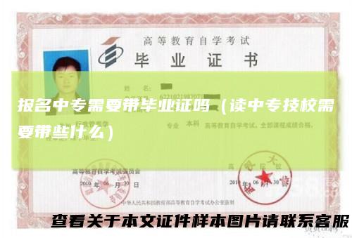 报名中专需要带毕业证吗（读中专技校需要带些什么）