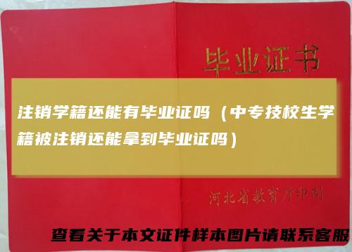 注销学籍还能有毕业证吗（中专技校生学籍被注销还能拿到毕业证吗）