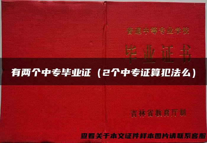 有两个中专毕业证（2个中专证算犯法么）