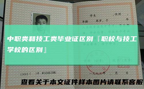 中职类和技工类毕业证区别『职校与技工学校的区别』