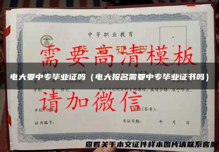 电大要中专毕业证吗（电大报名需要中专毕业证书吗）