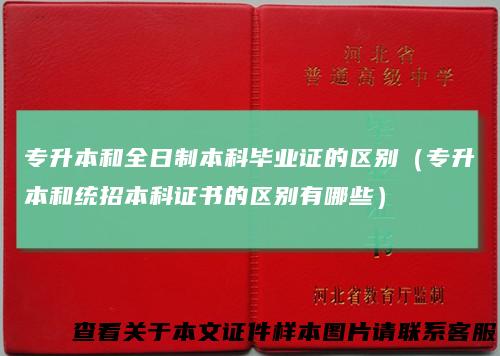 专升本和全日制本科毕业证的区别（专升本和统招本科证书的区别有哪些）