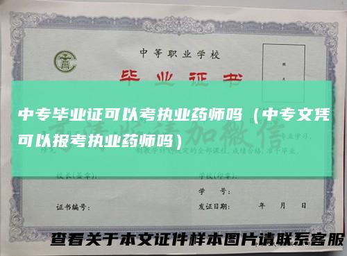 中专毕业证可以考执业药师吗（中专文凭可以报考执业药师吗）