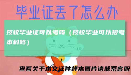 技校毕业证可以考吗（技校毕业可以报考本科吗）