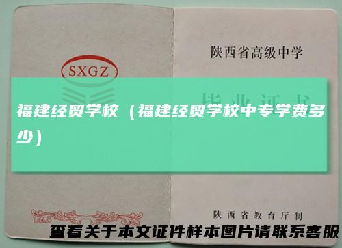 福建经贸学校（福建经贸学校中专学费多少）