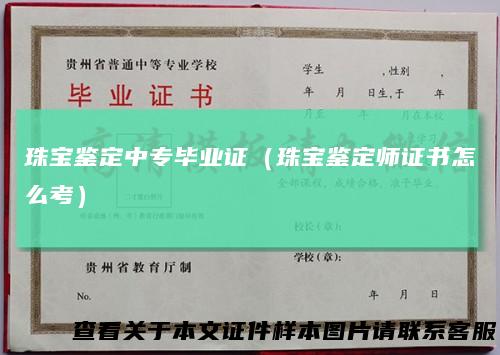 珠宝鉴定中专毕业证（珠宝鉴定师证书怎么考）