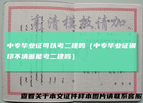 中专毕业证可以考二建吗（中专毕业证钢印不清晰能考二建吗）