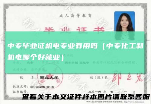 中专毕业证机电专业有用吗(中专化工和机电哪个好就业)