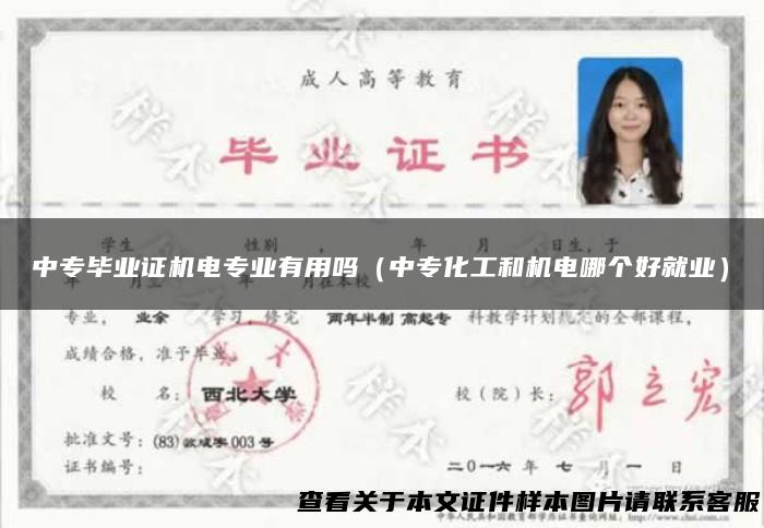 中专毕业证机电专业有用吗（中专化工和机电哪个好就业）