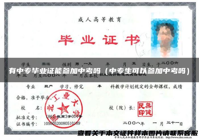 有中专毕业证能参加中考吗（中专生可以参加中考吗）