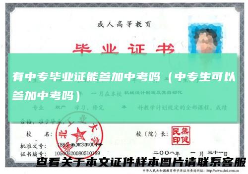 有中专毕业证能参加中考吗(中专生可以参加中考吗)