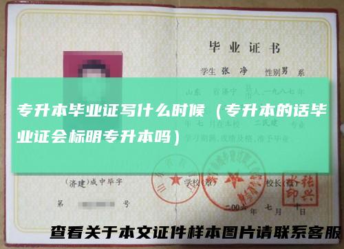 专升本毕业证写什么时候（专升本的话毕业证会标明专升本吗）