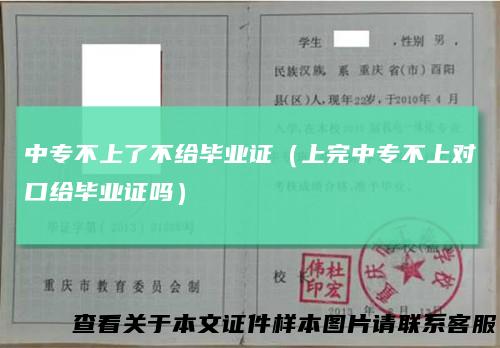 中专不上了不给毕业证（上完中专不上对口给毕业证吗）