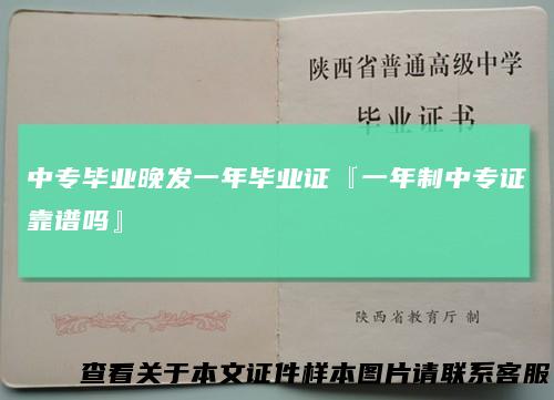 中专毕业晚发一年毕业证『一年制中专证靠谱吗』