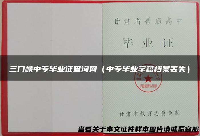 三门峡中专毕业证查询网（中专毕业学籍档案丢失）