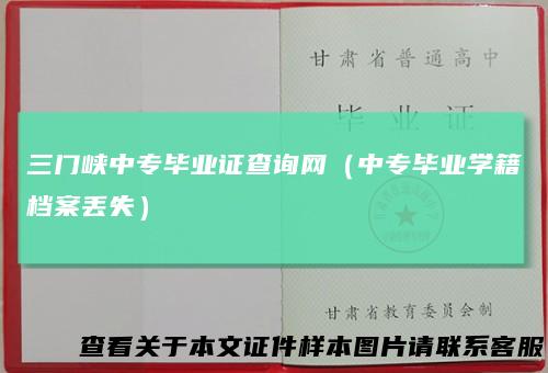 三门峡中专毕业证查询网（中专毕业学籍档案丢失）