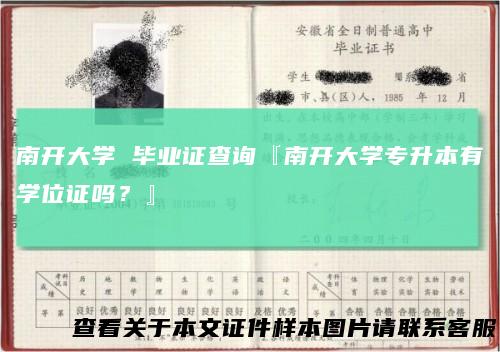 南开大学毕业证查询『南开大学专升本有学位证吗？』