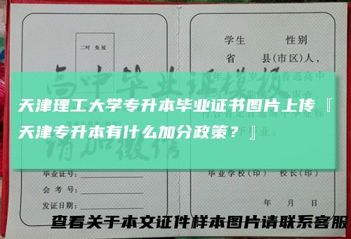 天津理工大学专升本毕业证书图片上传『天津专升本有什么加分政策？』