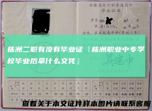 株洲二职有没有毕业证『株洲职业中专学校毕业后拿什么文凭』