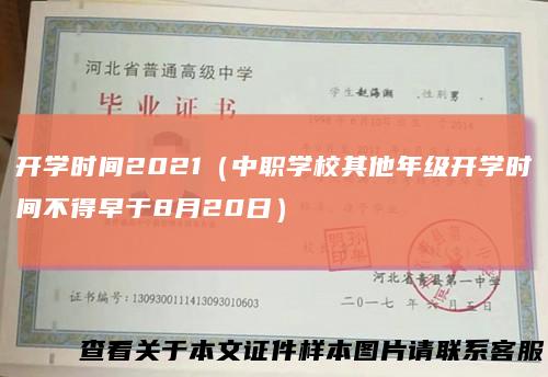 开学时间2021（中职学校其他年级开学时间不得早于8月20日）